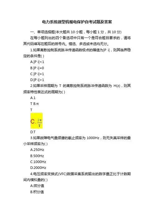 电力系统微型机继电保护自考试题及答案