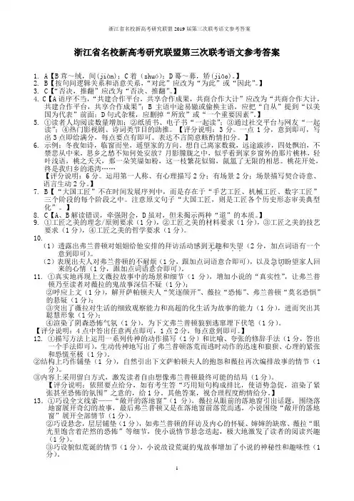 浙江省名校新高考研究联盟2019届第三次联考语文参考答案