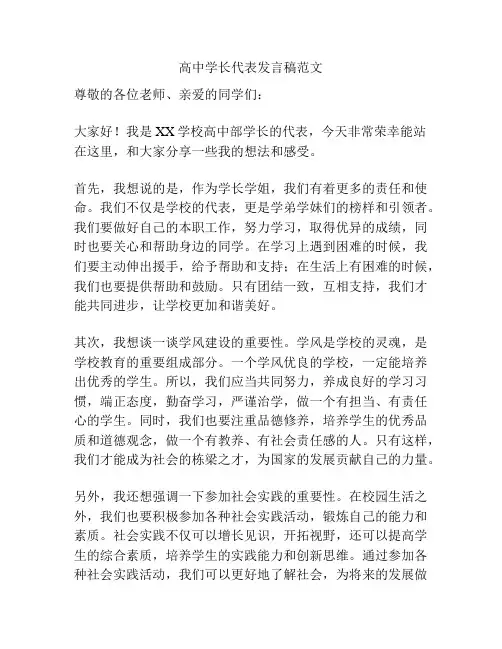高中学长代表发言稿范文