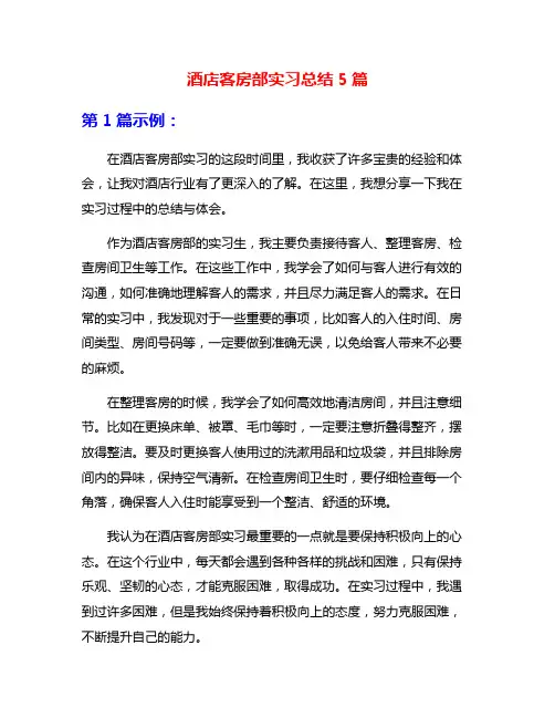 酒店客房部实习总结5篇