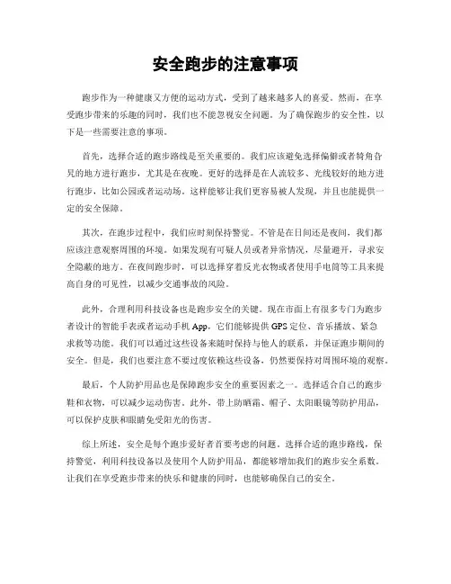 安全跑步的注意事项