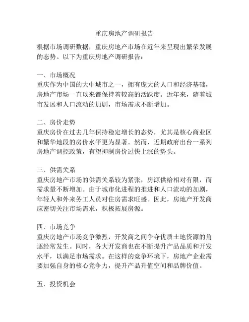重庆房地产调研报告