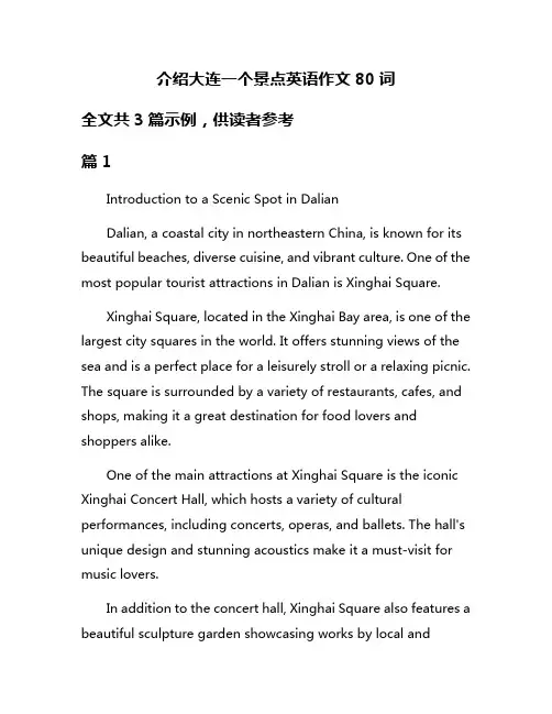 介绍大连一个景点英语作文80词