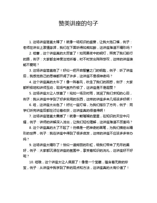 赞美讲座的句子