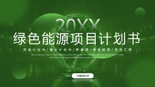 绿色新能源项目计划书PPT模板