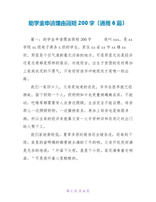 助学金申请理由简短200字(通用6篇)