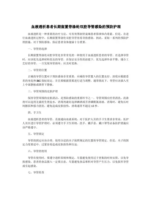 血液透析患者长期留置带涤纶双腔导管感染的预防护理