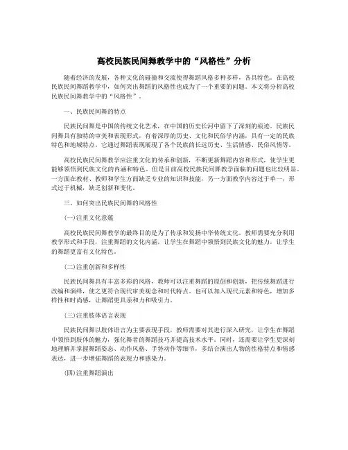 高校民族民间舞教学中的“风格性”分析