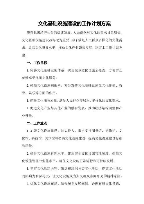 文化基础设施建设的工作计划方案