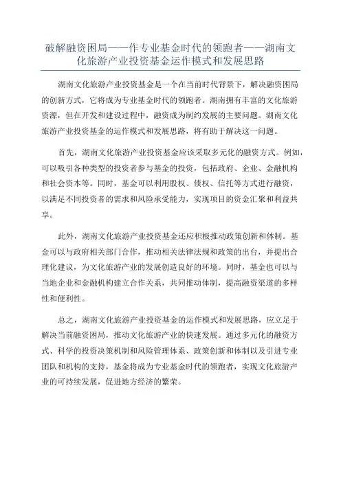 破解融资困局——作专业基金时代的领跑者——湖南文化旅游产业投资基金运作模式和发展思路