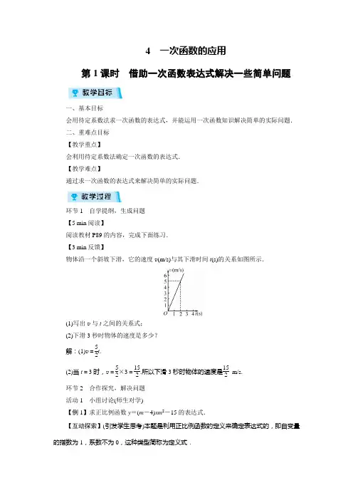 北师版八年级数学上册教案4 一次函数的应用(3课时)