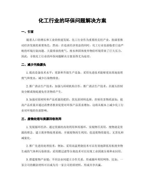 化工行业的环保问题解决方案