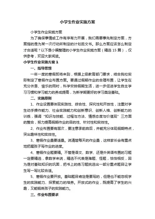 小学生作业实施方案（精选15篇）