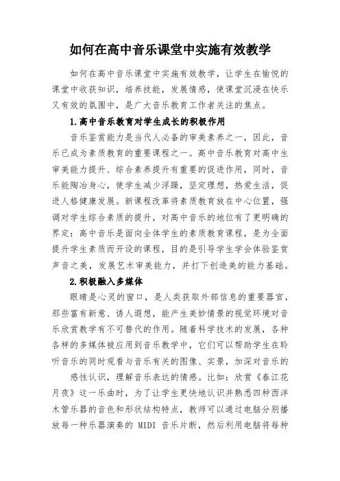 如何在高中音乐课堂中实施有效教学