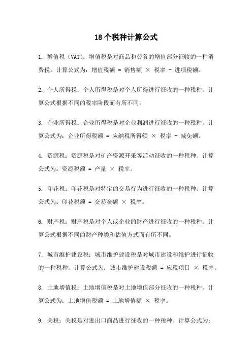 18个税种计算公式