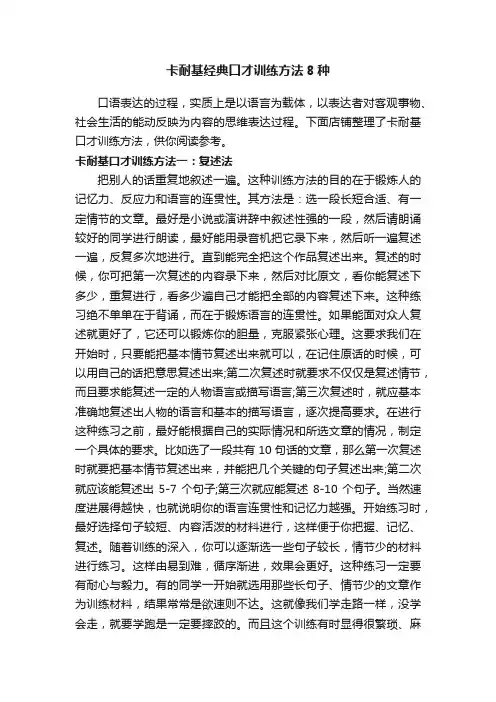 卡耐基经典口才训练方法8种