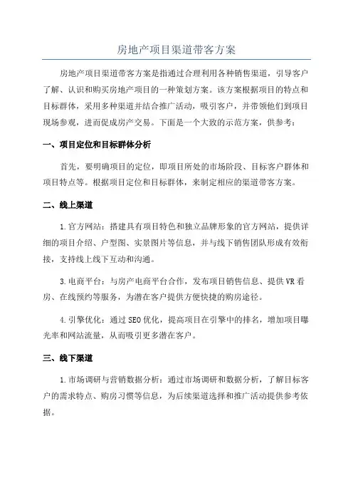 房地产项目渠道带客方案