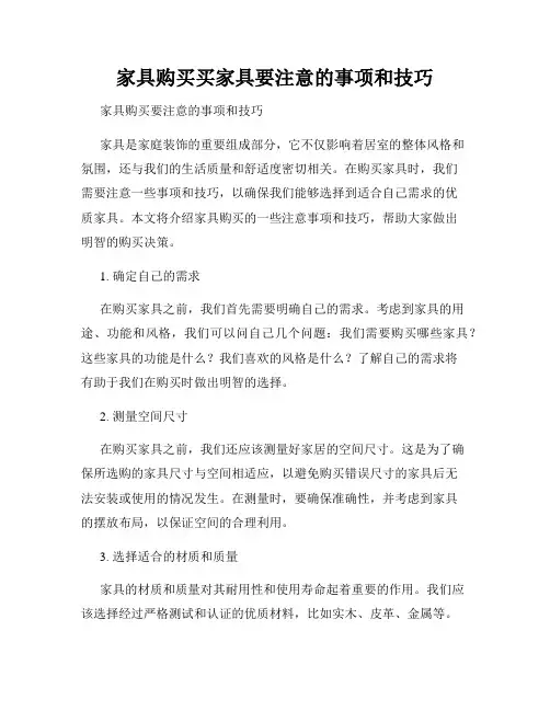 家具购买买家具要注意的事项和技巧