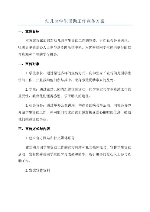 幼儿园学生资助工作宣传方案