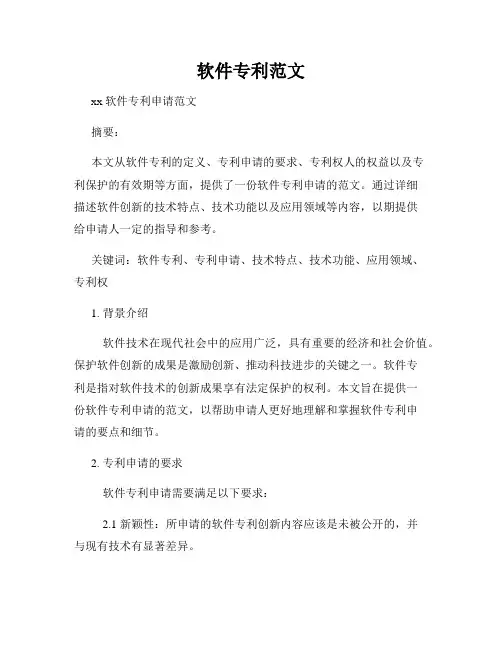 软件专利范文