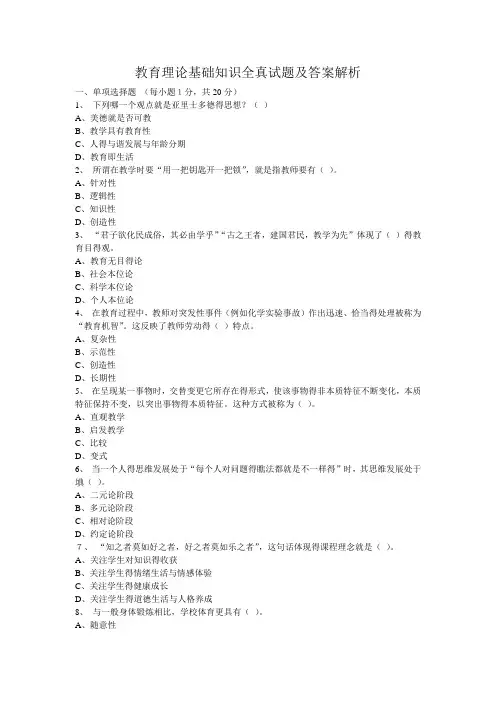 教育理论基础知识全真试题及答案解析