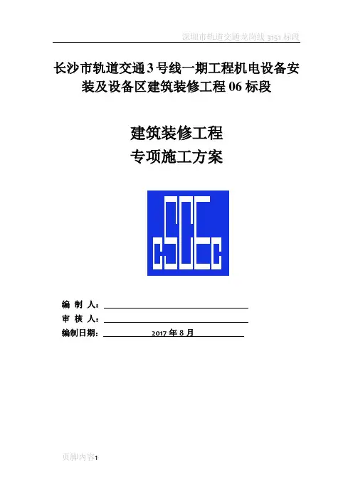 长沙地铁车站装修施工方案