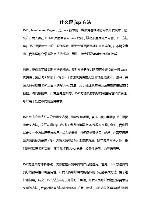 什么是jsp方法