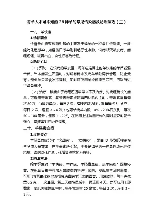 养羊人不可不知的26种羊的常见传染病及防治技巧（三）