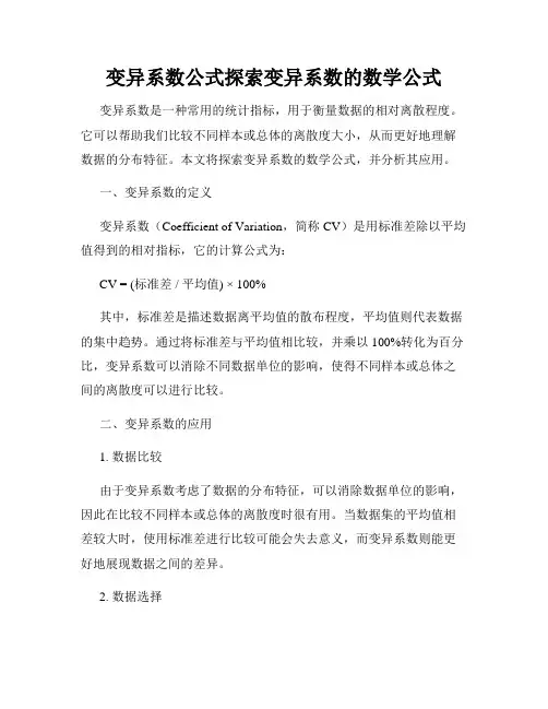 变异系数公式探索变异系数的数学公式