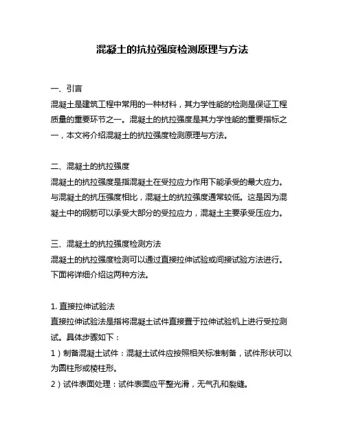 混凝土的抗拉强度检测原理与方法