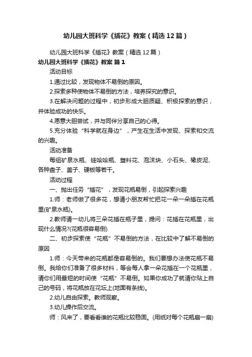 幼儿园大班科学《插花》教案（精选12篇）