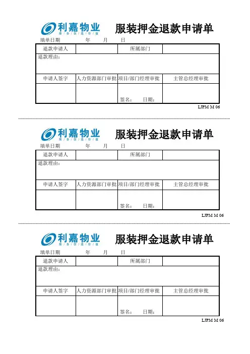 M06服装保证金退款申请单.doc