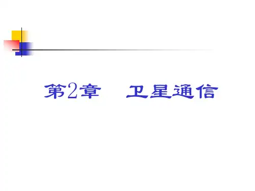 卫星通信