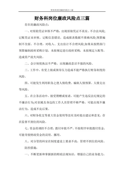 财务科岗位廉政风险点三篇