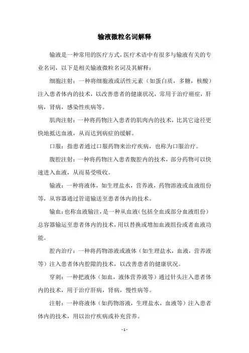 输液微粒名词解释