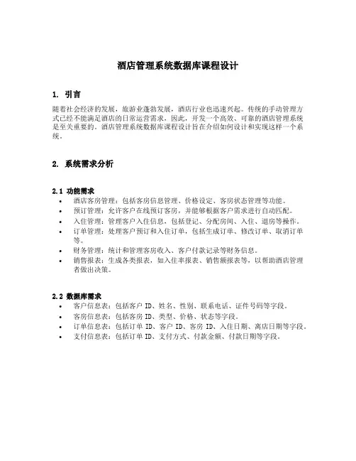酒店管理系统数据库课程设计