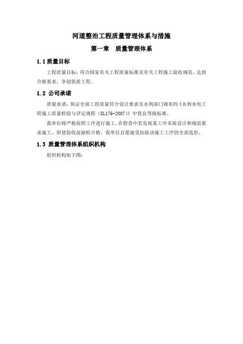 河道整治工程质量管理体系与措施