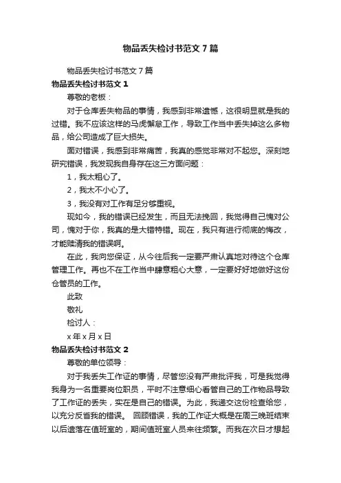 物品丢失检讨书范文7篇
