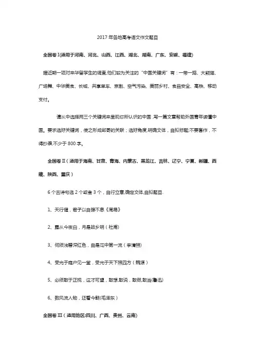 2017年各地高考语文作文题目