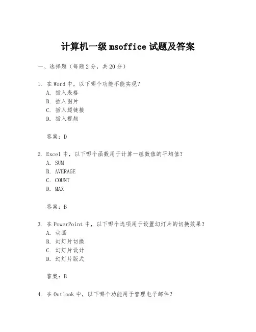 计算机一级MSOffice试题及答案