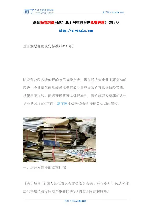 虚开发票罪的认定标准(2018年)