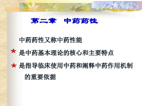 第2 中药药性