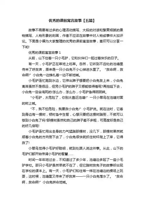 优秀的课前寓言故事【五篇】