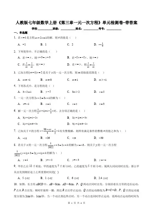人教版七年级数学上册《第三章一元一次方程》单元检测卷-带答案