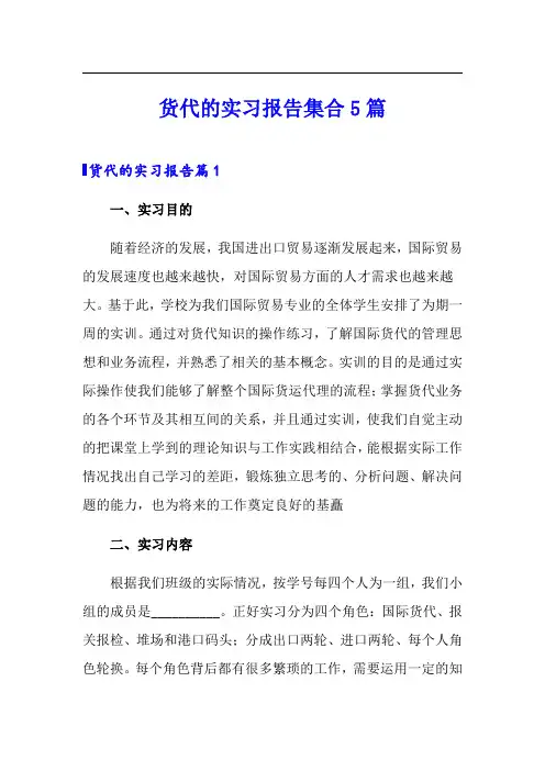 货代的实习报告集合5篇