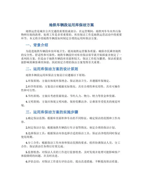 地铁车辆段运用库保洁方案