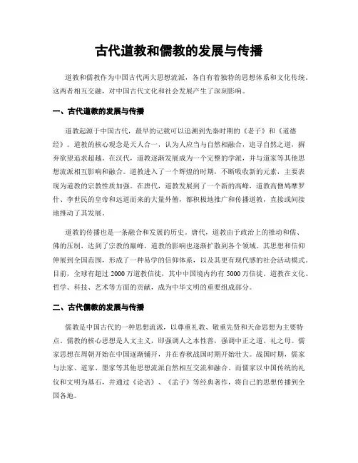 古代道教和儒教的发展与传播