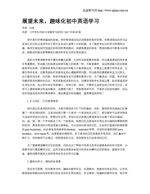 展望未来,趣味化初中英语学习