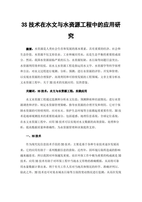 3S技术在水文与水资源工程中的应用研究