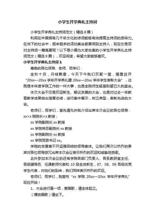 小学生开学典礼主持词